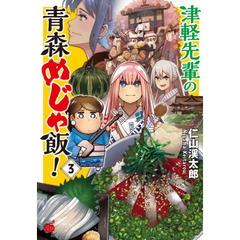 津軽先輩の青森めじゃ飯！　３