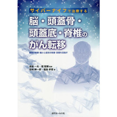 サイバーナイフで治療する脳・頭蓋骨・頭蓋底・脊椎のがん転移　腫瘍の制御・縮小と症状の改善・回復を目指す