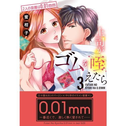 上司がゴムを咥えたら (3) 2人の距離は0.01mm 通販｜セブンネットショッピング