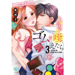 上司がゴムを咥えたら (3) 2人の距離は0.01mm