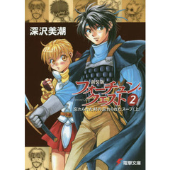 フォーチュン・クエスト　２　新装版　忘れられた村の忘れられたスープ　上