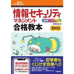 情報セキュリティマネジメント合格教本　令和０３年