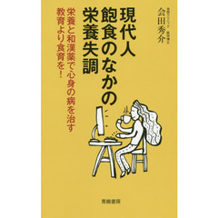 現代人飽食のなかの栄養失調　栄養と和漢薬で心身の病を治す教育より食育を！