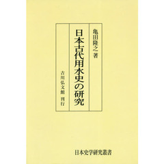 日本古代用水史の研究　オンデマンド版