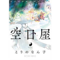 空日屋　２