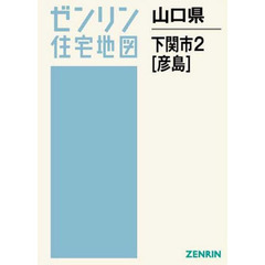 山口県　下関市　　　２　彦島