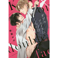 ダブルフェイスにくちづけ