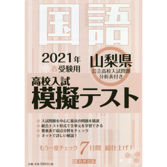 ’２１　春　山梨県高校入試模擬テス　国語