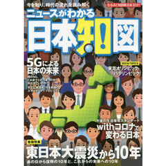 なるほど知図帳日本　２０２１　ニュースがわかる日本地図