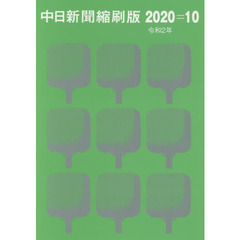 中日新聞縮刷版　２０２０－１０