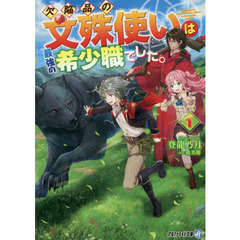 欠陥品の文殊使いは最強の希少職でした。　１