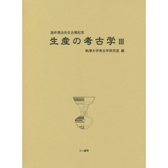 生産の考古学　３　酒井清治先生古稀記念
