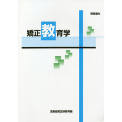 研修教材　矯正教育学