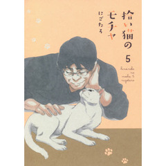 拾い猫のモチャ5 (KITORA)