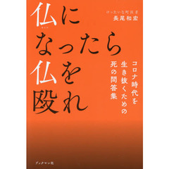 仏になったら仏を殴れ　コロナ時代を生き抜くための死の問答集