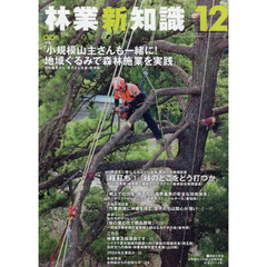 林業新知識　２０２０　１２月号