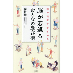 精神科医がすすめる脳が若返るおとなの学び術