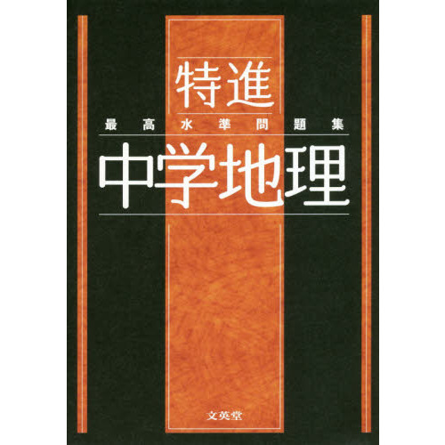 最高水準問題集 特進 中学地理 通販｜セブンネットショッピング