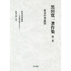 黒田寛一著作集　第２巻　社会の弁証法