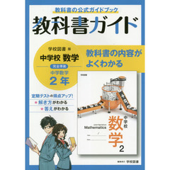 中学教科書ガイド　学校図書版　数学　２年