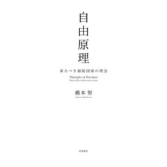 自由原理　来るべき福祉国家の理念