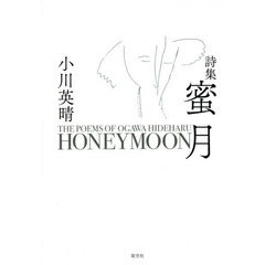 蜜月　詩集