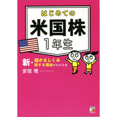 はじめての米国株１年生　新・儲かるしくみ損する理由がわかる本