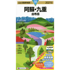 阿蘇・九重　由布岳　２０２１年版
