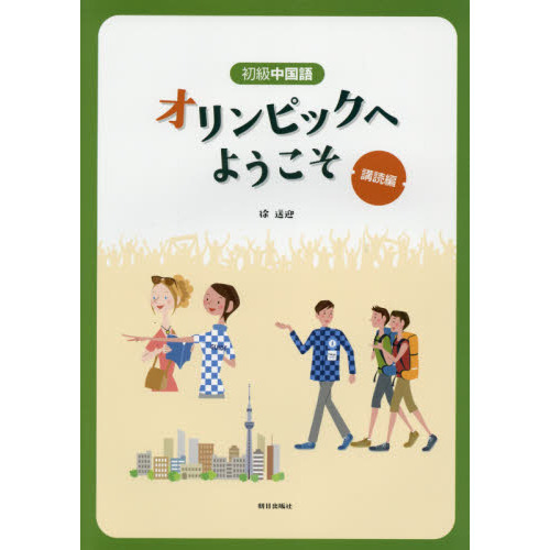 初級中国語オリンピックへようこそ　購読編