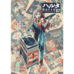 ハルタ　ｖｏｌｕｍｅ８２（２０２１ＭＡＲＣＨ）