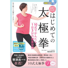 自宅でマスターはじめての太極拳　１０式でかんたん！１日３分の健康習慣