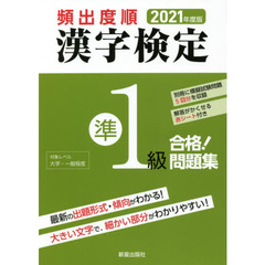 頻出度順漢字検定準１級合格！問題集　２０２１年度版