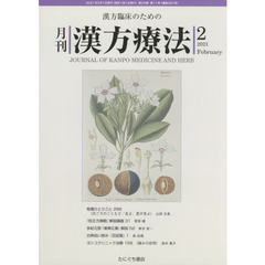月刊漢方療法　漢方臨床のための　第２４巻第１１号（２０２１－２）