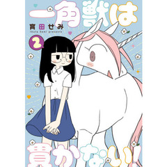 一角獣は貫かない！　２