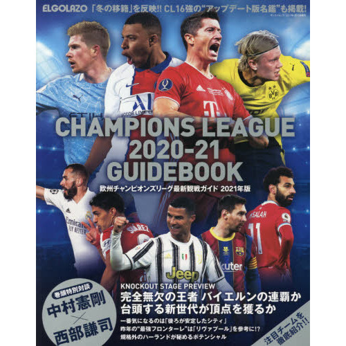 欧州チャンピオンズリーグ最新観戦ガイド ２０２１年版 冬の移籍 を反映 ｃｌ１６強の アップデート版名鑑 も掲載 通販 セブンネットショッピング