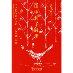 山中利子詩集