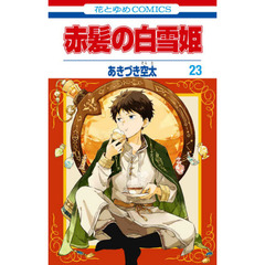 赤髪の白雪姫　２３