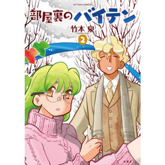 部屋裏のバイテン　２