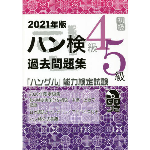 ハン検過去問題集４級５級 「ハングル」能力検定試験 ２０２１年版