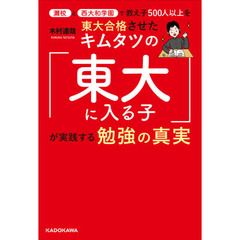 灘校と西大和学園で教え子５００人以上を東大合格させたキムタツの「東大に入る子」が実践する勉強の真実
