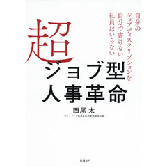 超ジョブ型人事革命　自分のジョブディスクリプションを自分で書けない社員はいらない