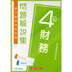 銀行業務検定試験問題解説集財務４級　２１年６月受験用