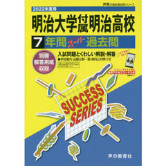 明治大学付属明治高等学校　７年間スーパー