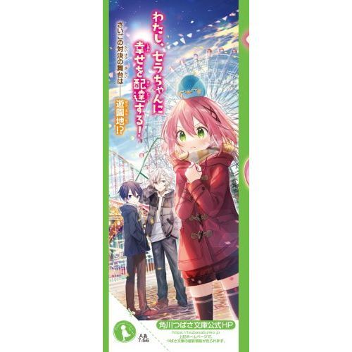 星にねがいを！ 6 願いよかがやけ！さいごの選択 通販｜セブン