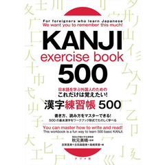 日本語を学ぶ外国人のためのこれだけは覚えたい！漢字練習帳５００