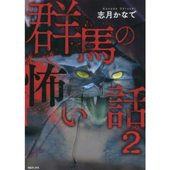 群馬の怖い話　２