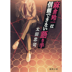 麻倉玲一は信頼できない語り手