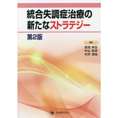 統合失調症治療の新たなストラテジー　第２版