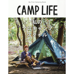 CAMP LIFE Spring&Summer Issue 2021「私のソロキャンプスタイル」 (別冊山と溪谷) 　私のソロキャンプスタイル