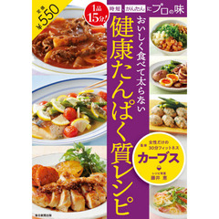 おいしく食べて太らない健康たんぱく質レシピ　１品１５分！時短、かんたんにプロの味